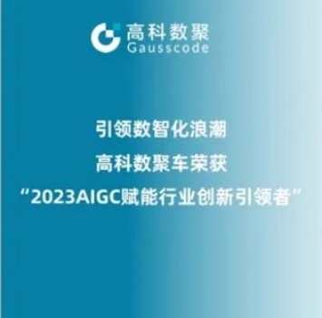引领数智化浪潮，J9国际站 J9荣登2023 AIGC赋能行业创新引领者TOP20